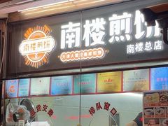 -南楼煎饼(南楼总店)