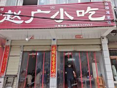 门面-赵广小吃(油榨湾店)