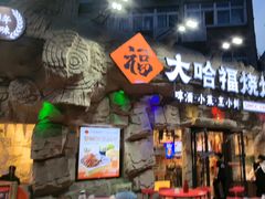 -大哈福烧烤·海鲜·家常菜(延安三路店)