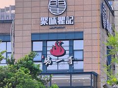 -聚味瞿记·龙虾堂(梅溪湖店)