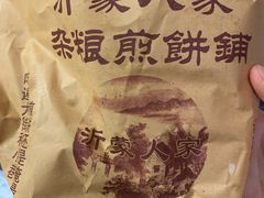 -沂蒙人家煎饼铺(怒江路店)
