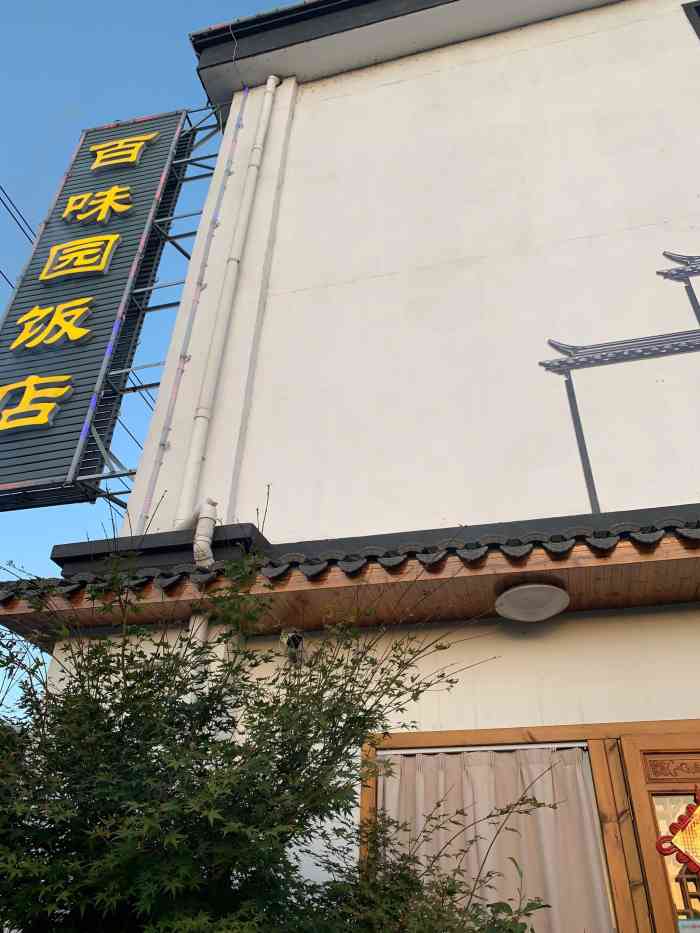 百味园饭店(丁宅店)-"农家乐性质的餐厅94跟朋友一起去的,到.