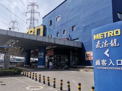 -麦德龙(十里河店)