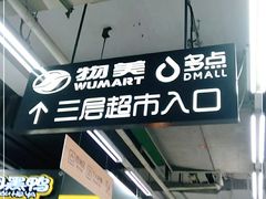 -物美大卖场(玉蜓桥店)