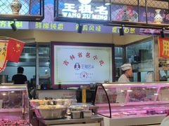 -王祖名抻面烧烤(柳影路店)