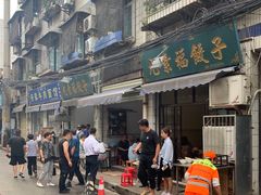 -尤素福东举院饺子馆