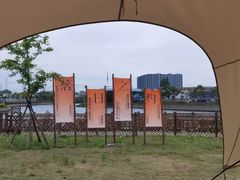 -栖露营camping·天幕烧烤·团建拓展·采摘营地