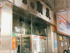 门面-义顺牛奶公司(新马路老店)