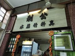 门面-公利真料竹蔗水(中环店)