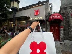 -红花点心局(护国寺店)