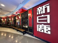 -新白鹿餐厅(第一百货店)