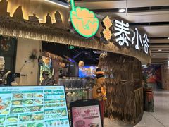 -椰莱泰小谷·东南亚融合菜(坪山悦阾SPACE店)