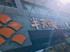 -半天妖烤鱼(方庄店)