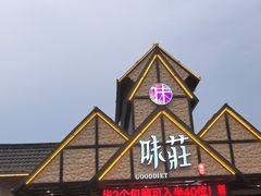 -味莊餐厅(康庄南街店)