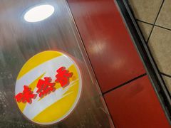 -味然香(起义路店)