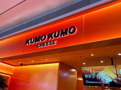 -KUMO KUMO甜品·冰淇淋(深圳壹方城店)