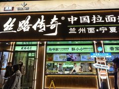 -丝路传奇·中国拉面航母店(北医三院店)