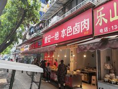 -祝记本色卤肉(万兴街店)
