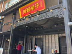 -川西坝子火锅(清江东路3.0直营店)
