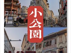 -汕头市小公园