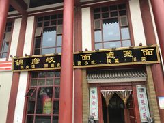 门面-锦彦岐山面(大唐不夜城店)