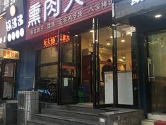 门面-东北熏肉大饼(大学南路店)