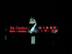 -Cactus墨西哥仙人掌餐厅