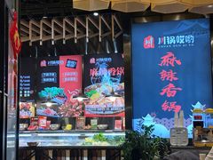 -川锅哎哟·麻辣香锅(国大城市广场店)