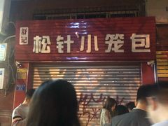 -舒小笼松针小笼包