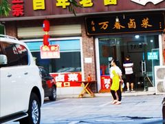 门面-万春卤菜(天乡后街步行街店)