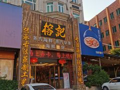 门面-榕记(番禺总店)