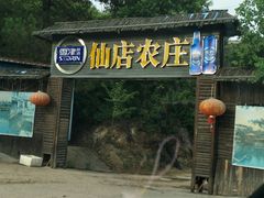 门面-仙店农庄(湖景农庄餐厅)