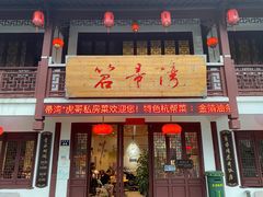 门面-虎哥私房菜(馒头山店)