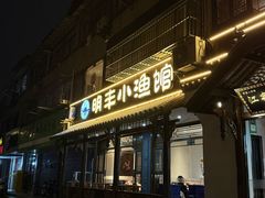 -明丰小渔馆(明月路店)