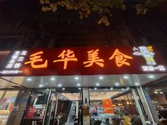 -毛华美食(清扬路店)