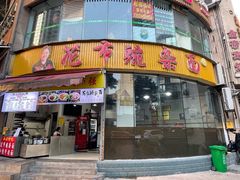 门面-花市豌杂面(民生路店)