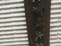 -王家渡火锅店(亦庄店)
