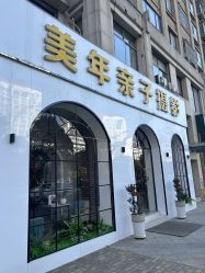 -美年亲子儿童摄影(合肥市滨湖新区金泉小区店)