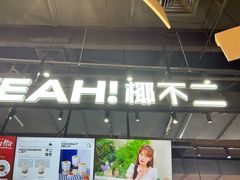 -椰不二(江北大洋百货店)