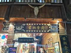 门面-苗湘食府(十年店)