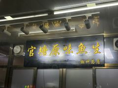 -官塘原味鱼生·潮菜大排档(潮州总店)