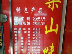 菜单-王浩儿纪六孃甜皮鸭(乐山总店)