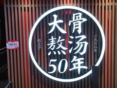 -味千拉面(煌华新纪元购物广场店)
