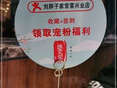 -刘胖子家常菜·蹄花焖藕(兴业店)