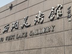 -浙江西湖美术馆