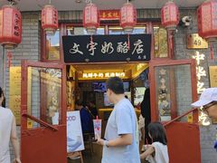 -文宇奶酪店(南锣鼓巷店)