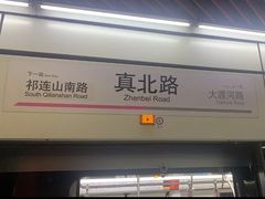 -真北路(地铁站)