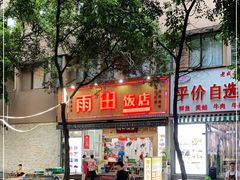 门面-雨田饭店