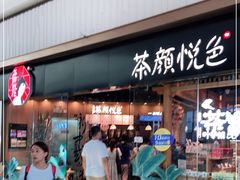 -茶颜悦色(金茂览秀城LG层外街店)