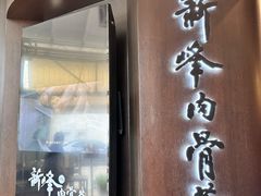 -新峰肉骨茶(总店)